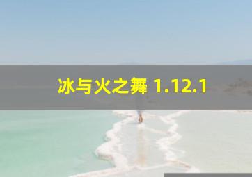 冰与火之舞 1.12.1